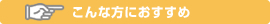 こんな方におすすめ