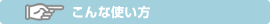 こんな使い方