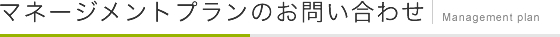 新規お申し込み（マネージドプラン）