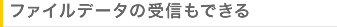 ファイルデータの受信もできる