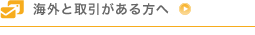 海外と取引がある方へ