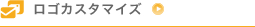 ロゴカスタマイズ