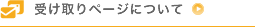 受け取りページについて