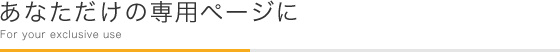 あなただけの専用ページに