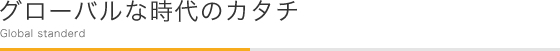 グローバルな時代のカタチ