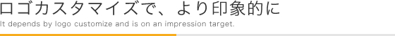 ロゴカスタマイズで、より印象的に