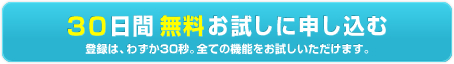 30日間無料お試し申し込みフォームへ