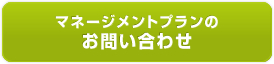 マネージメントプランについてのお問い合わせ