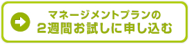 マネージメントプラン２週間お試しのお申し込み