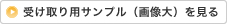 受け取り用サンプル（画像大）を見る