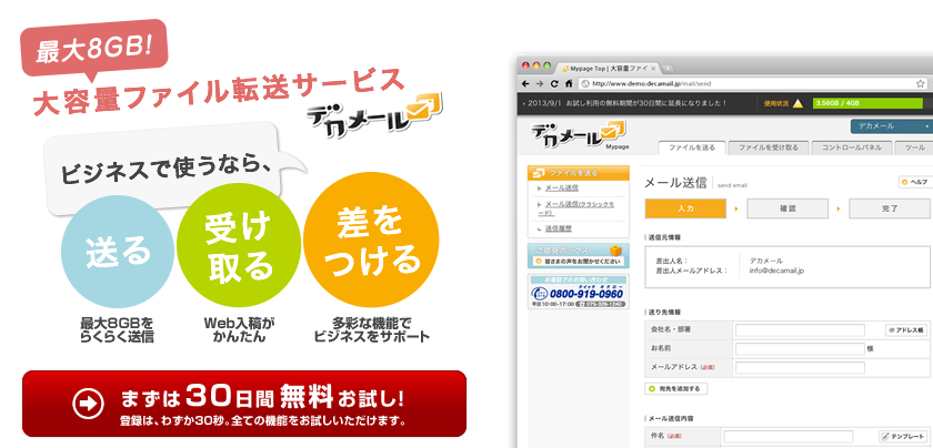 最大8GBの大容量転送サービス「デカメール」ビジネスで使うなら、送る、受け取る差をつける！まずは、30日間無料お試し。