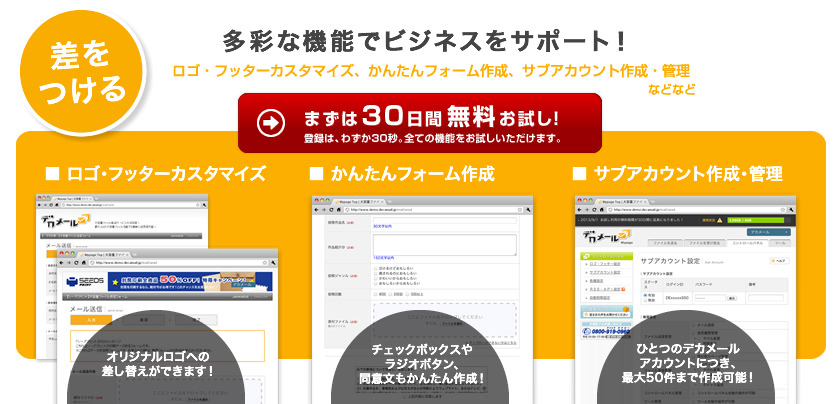 差をつける｜ロゴ・フッターカスタマイズ、かんたんフォーム作成、サブアカウントの作成・管理など、多彩な機能でビジネスをサポート！